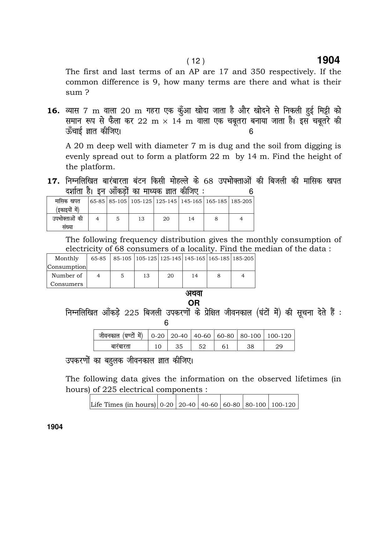 Haryana Board HBSE Class 10 Math Blind Candidate 2017 Question Paper - Page 12