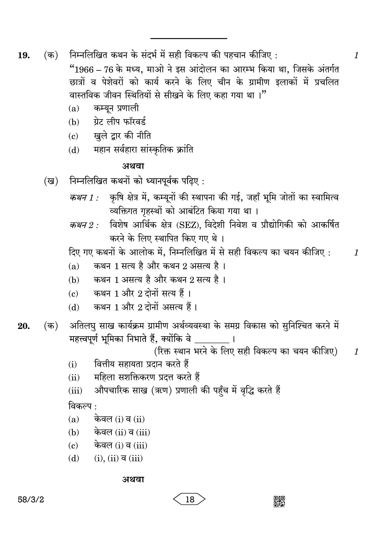 CBSE Class 12 58-3-2 Economics 2023 Question Paper - Page 18