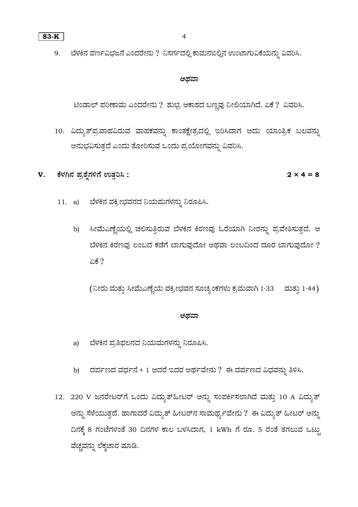 Karnataka SSLC Science (Kannada Medium) Set 1 Model Question Paper 2025 - Page 4