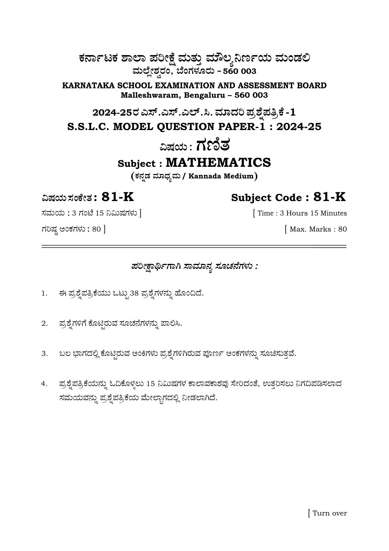Karnataka SSLC Mathematics (Kannada Medium) Set 1 Model Question Paper 2025 - Page 1