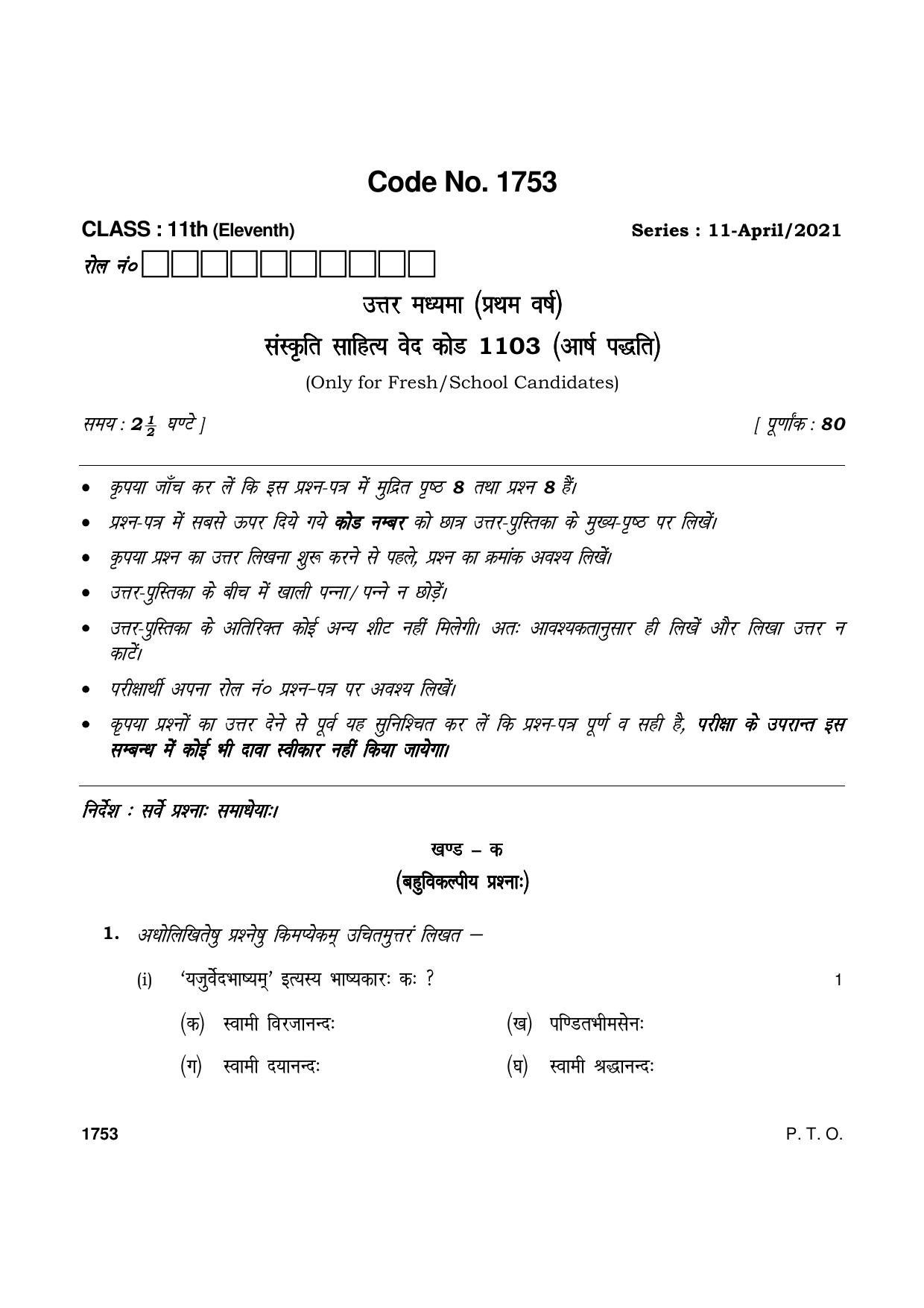 Haryana Board HBSE Class 11 उत्तर मध्यमा कोड 1103 (आर्ष पद्धति) 2021 ...