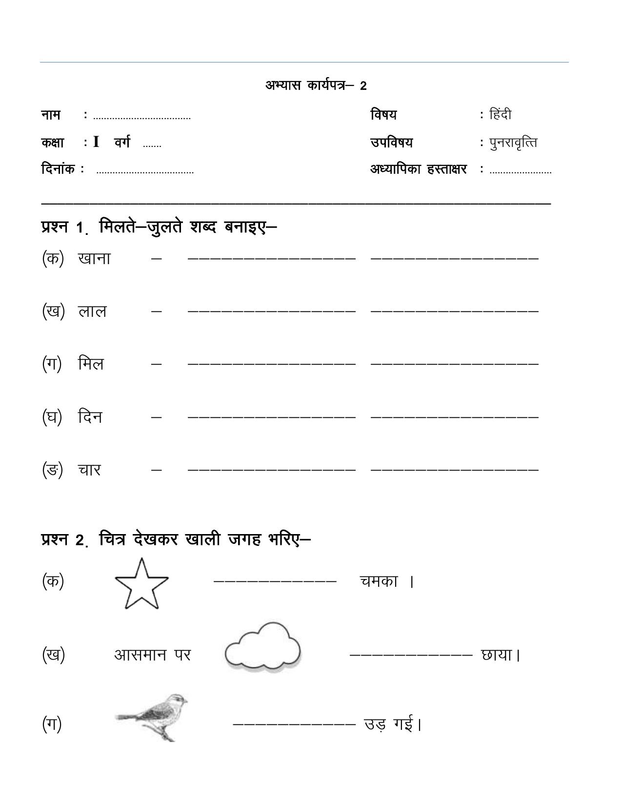 Worksheet for Class 1 Hindi Assignment 24 - Page 1