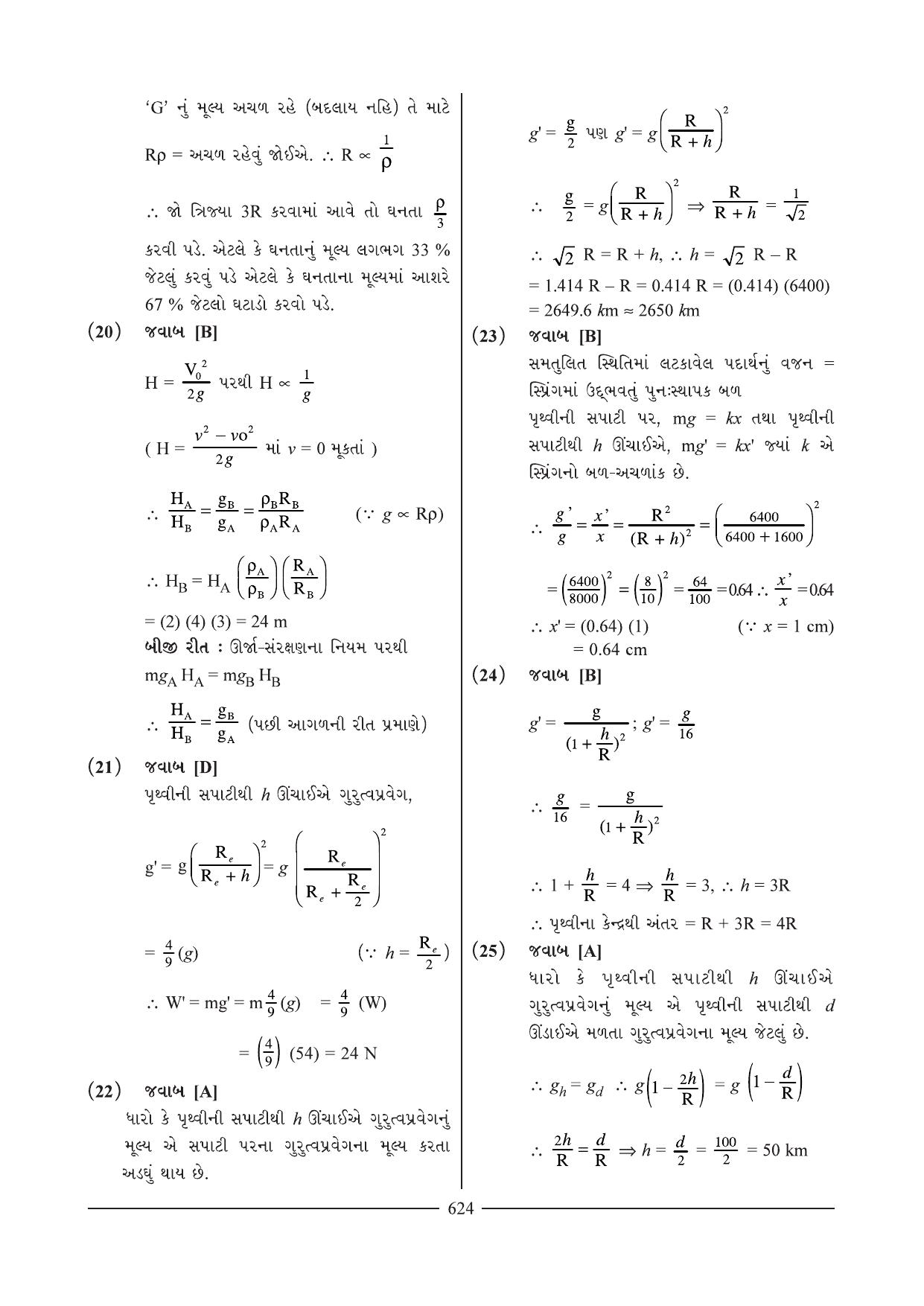 GSEB HSC Physics Question Paper 2 & 3 (Gujarati Medium) - Page 45