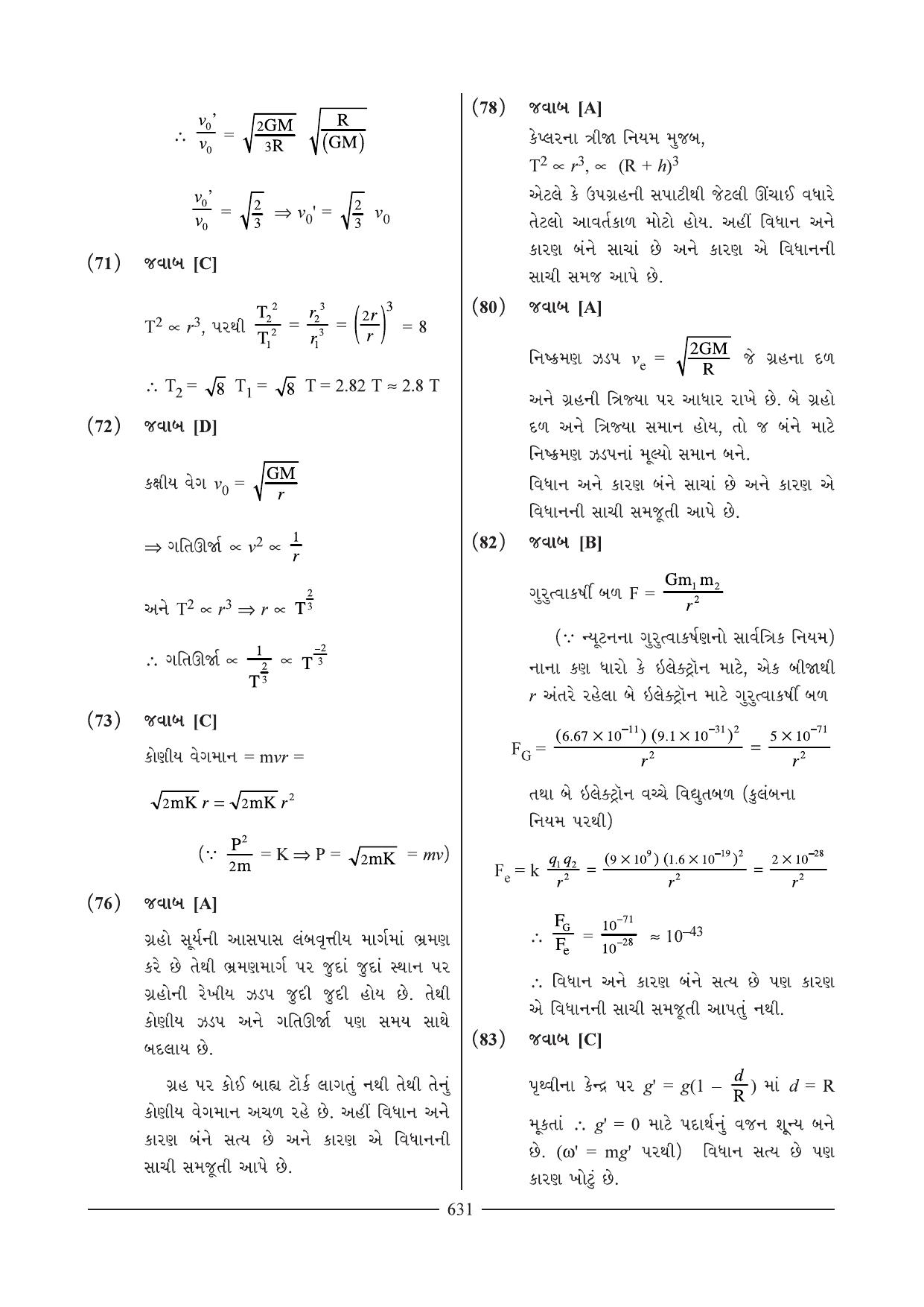 GSEB HSC Physics Question Paper 2 & 3 (Gujarati Medium) - Page 52