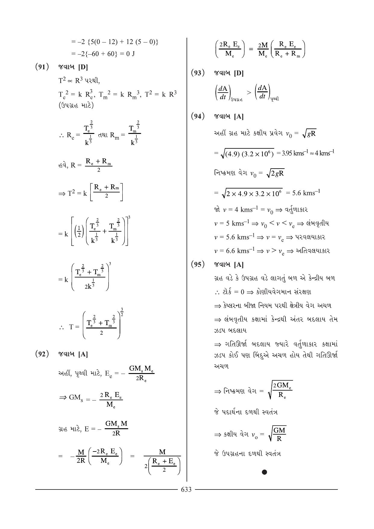 GSEB HSC Physics Question Paper 2 & 3 (Gujarati Medium) - Page 54