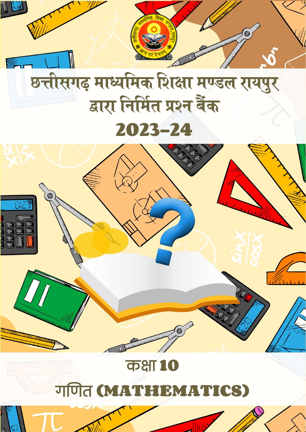 CGBSE Board Class 10 Maths गणित  2023-2024 Question Bank - Page 1