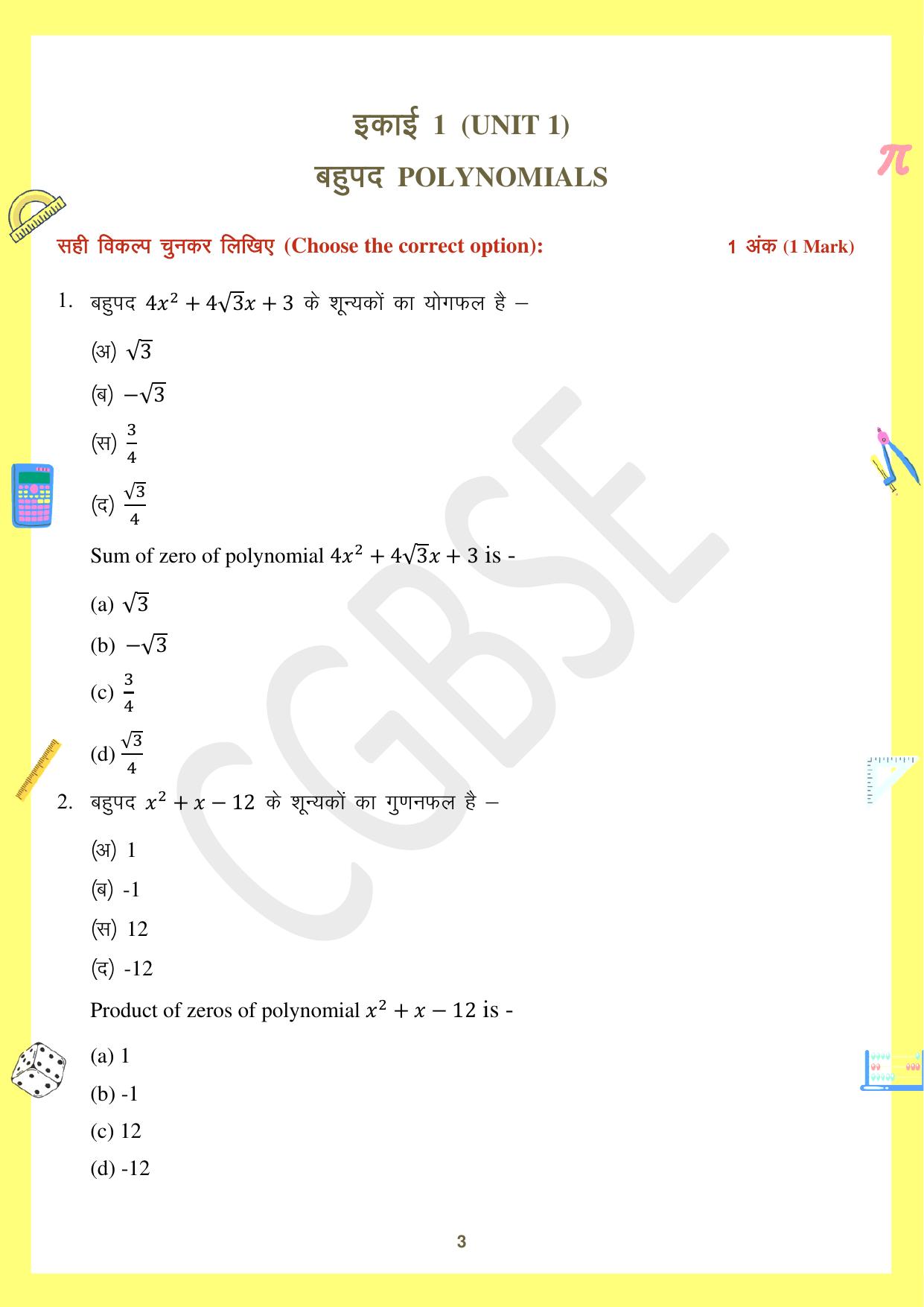 CGBSE Board Class 10 Maths गणित  2023-2024 Question Bank - Page 3