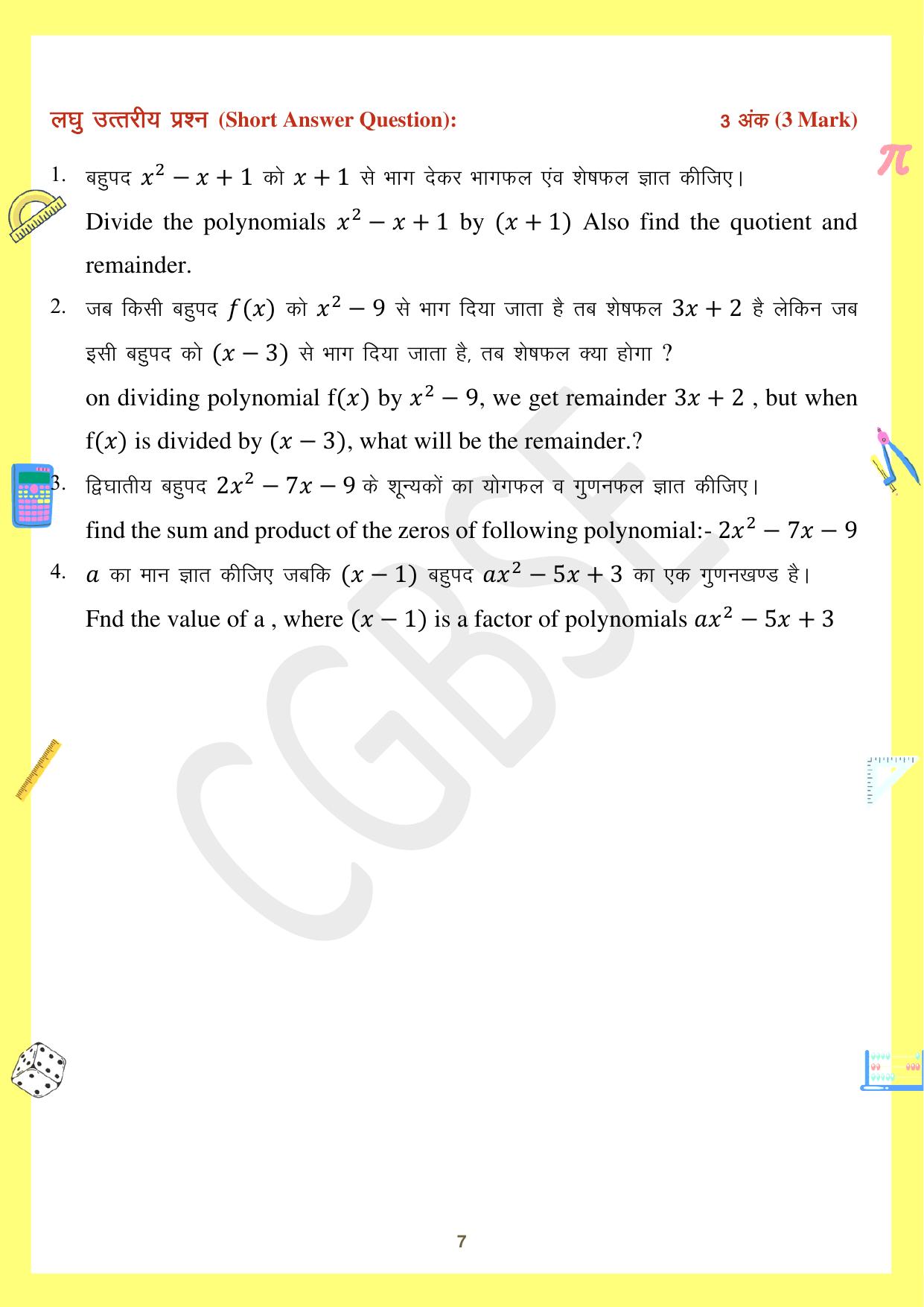 CGBSE Board Class 10 Maths गणित  2023-2024 Question Bank - Page 7