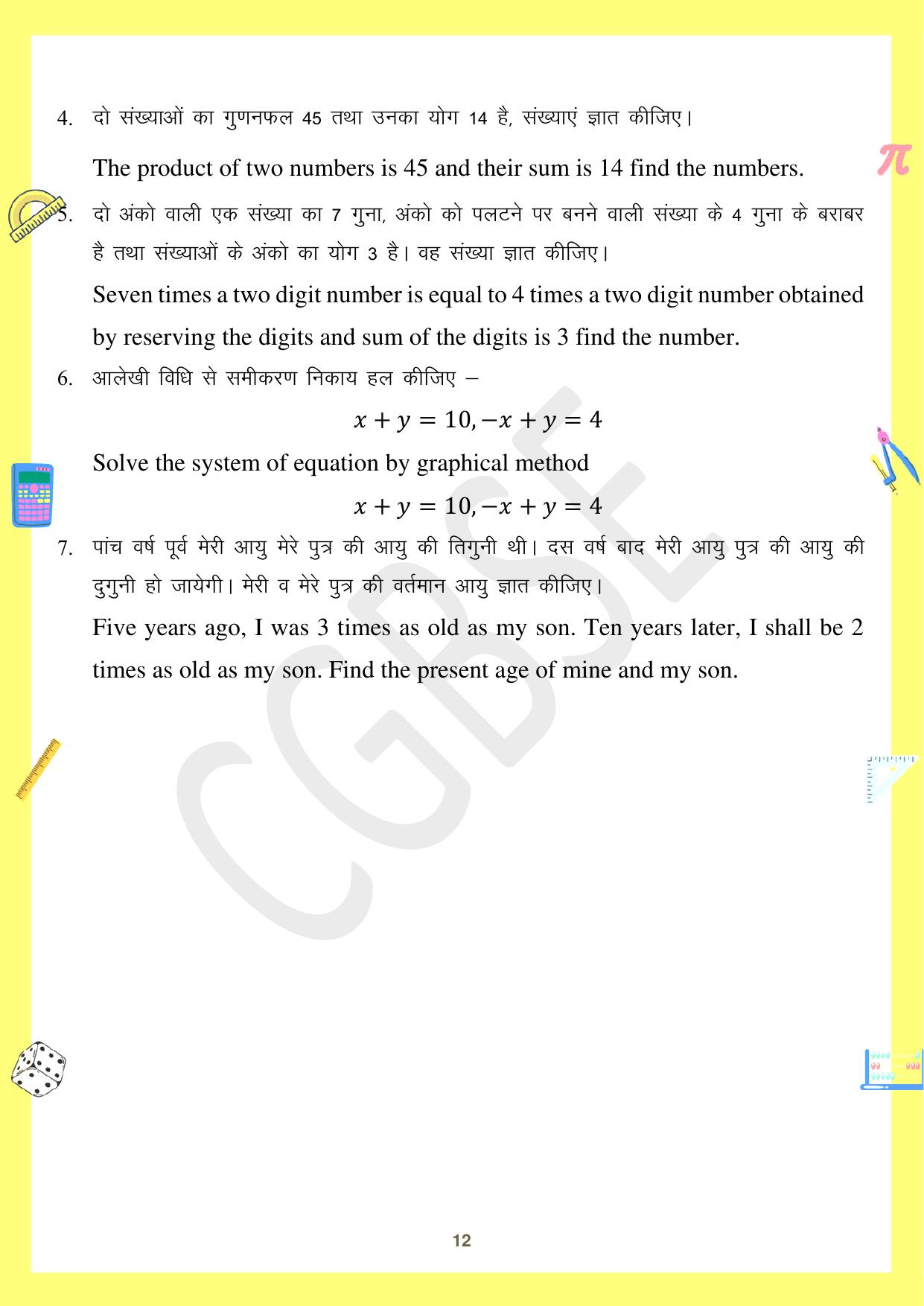 CGBSE Board Class 10 Maths गणित  2023-2024 Question Bank - Page 12