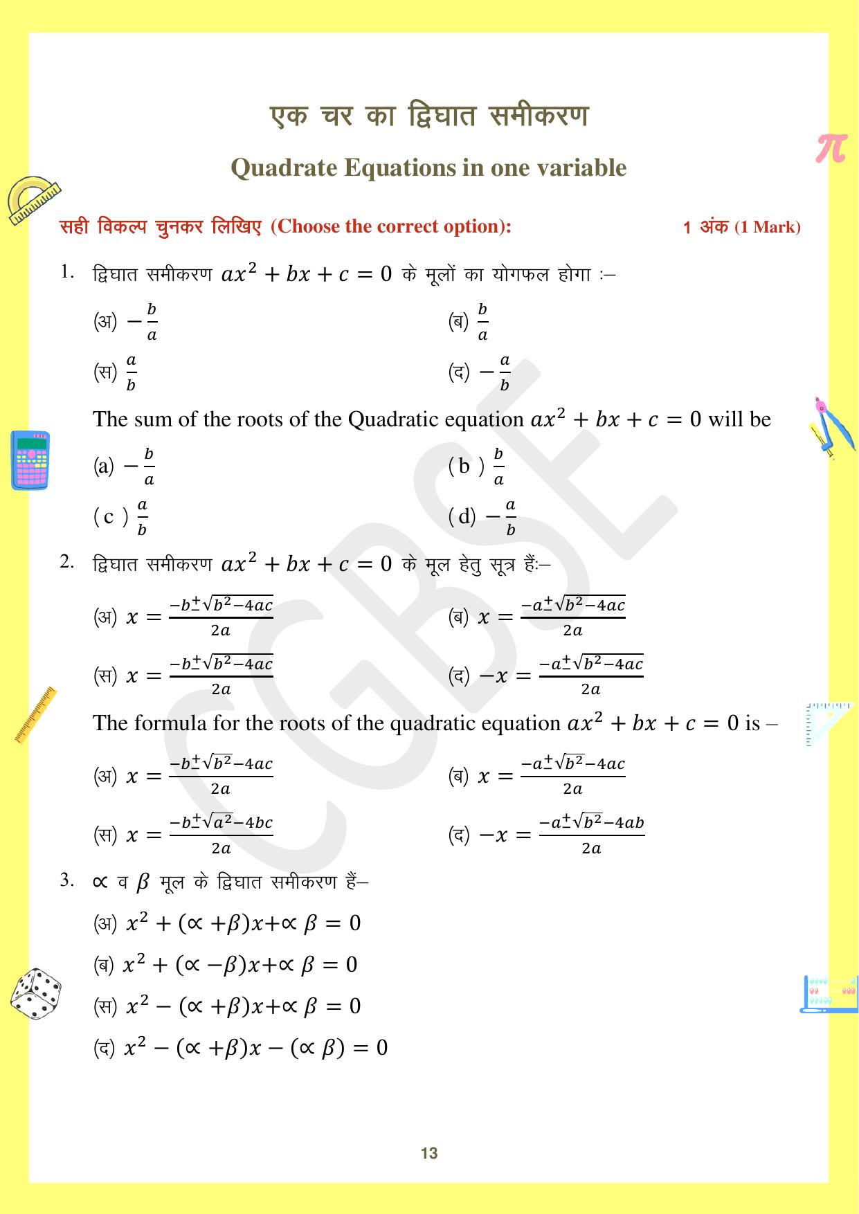 CGBSE Board Class 10 Maths गणित  2023-2024 Question Bank - Page 13