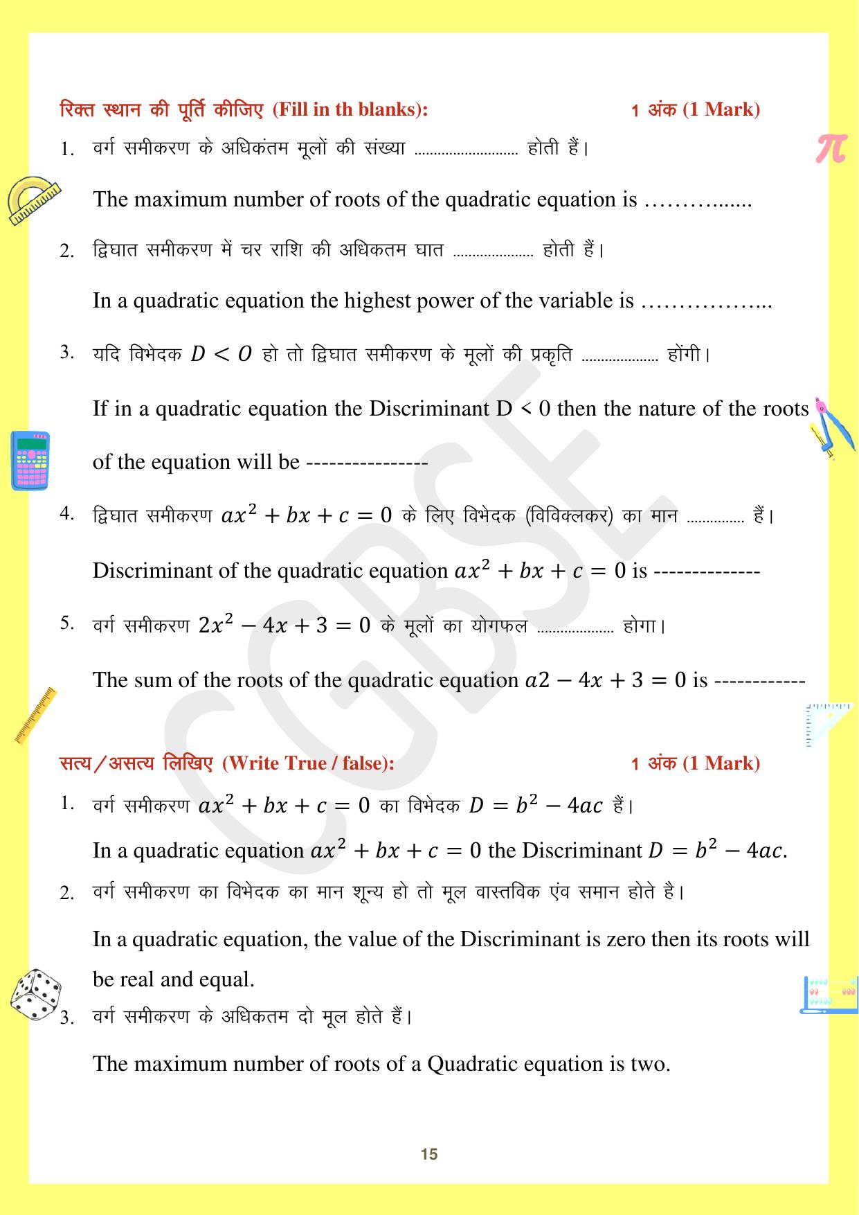 CGBSE Board Class 10 Maths गणित  2023-2024 Question Bank - Page 15