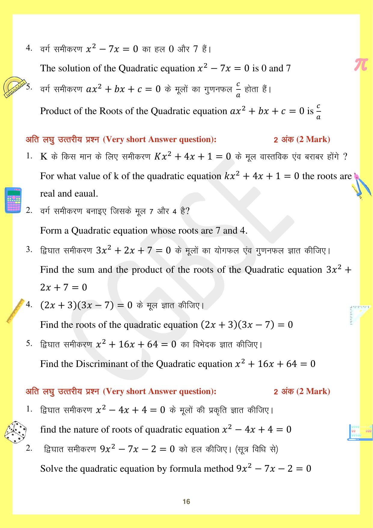 CGBSE Board Class 10 Maths गणित  2023-2024 Question Bank - Page 16