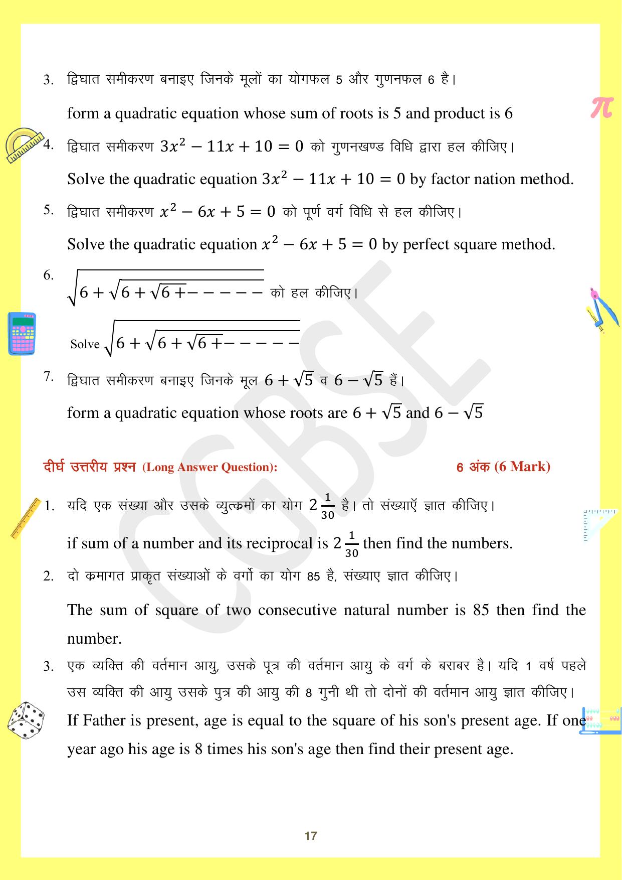 CGBSE Board Class 10 Maths गणित  2023-2024 Question Bank - Page 17