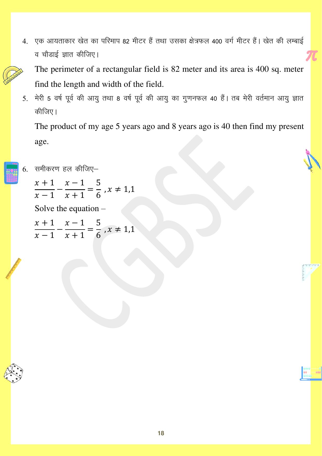 CGBSE Board Class 10 Maths गणित  2023-2024 Question Bank - Page 18