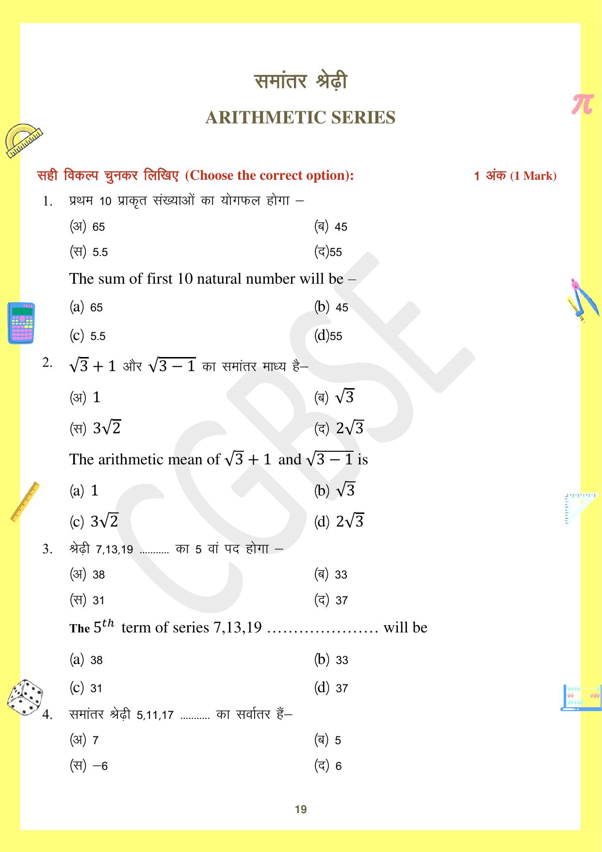 CGBSE Board Class 10 Maths गणित  2023-2024 Question Bank - Page 19