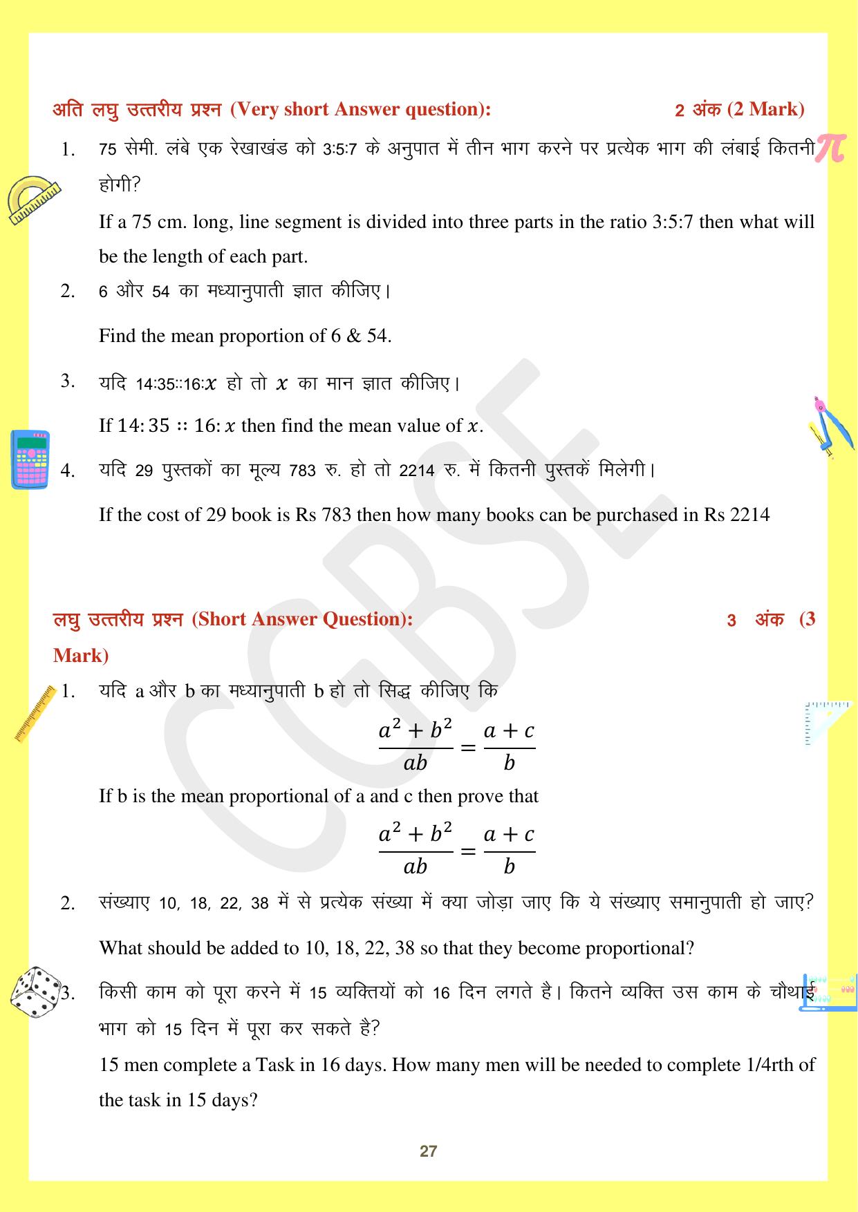 CGBSE Board Class 10 Maths गणित  2023-2024 Question Bank - Page 27