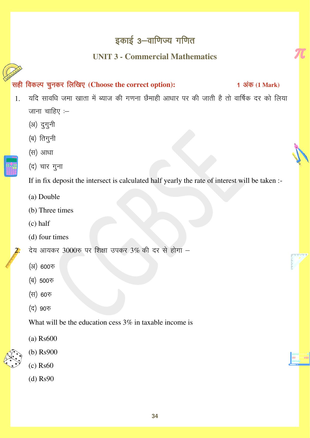 CGBSE Board Class 10 Maths गणित  2023-2024 Question Bank - Page 34
