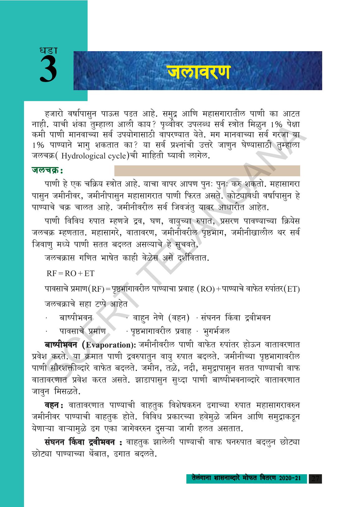 TS SCERT Class 9 Social Science (Marathi Medium) Text Book - Page 39