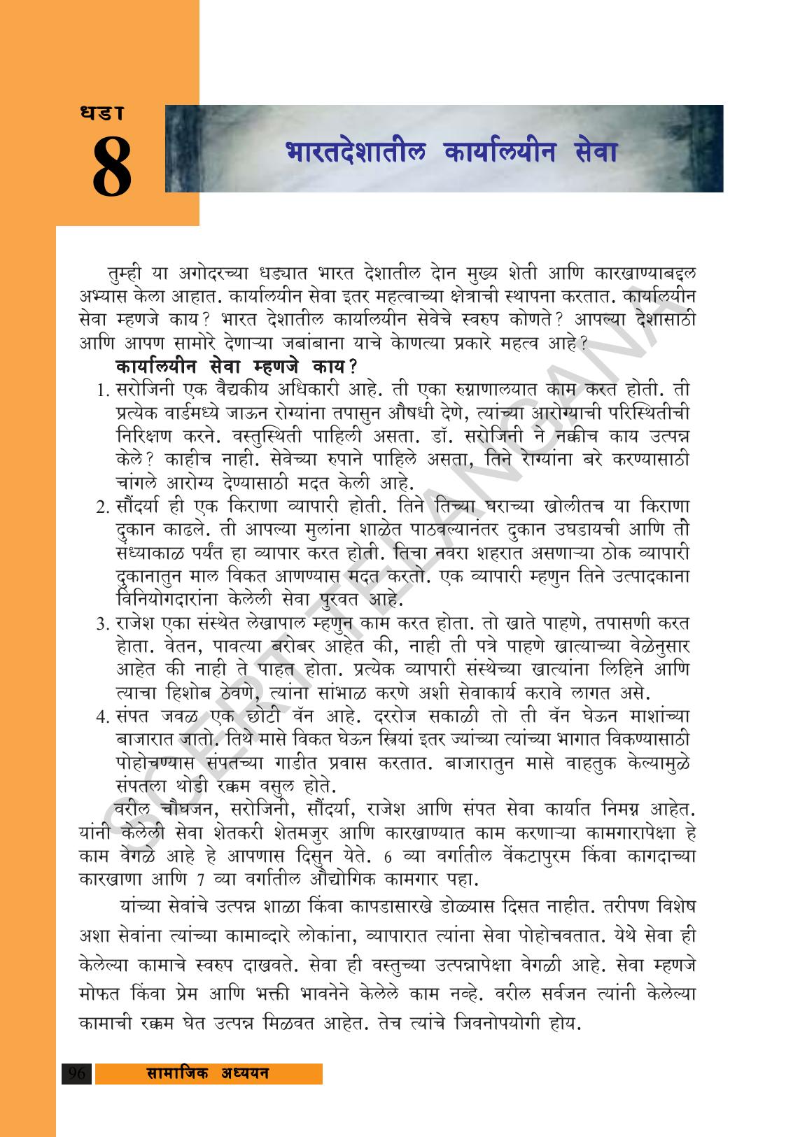 TS SCERT Class 9 Social Science (Marathi Medium) Text Book - Page 108