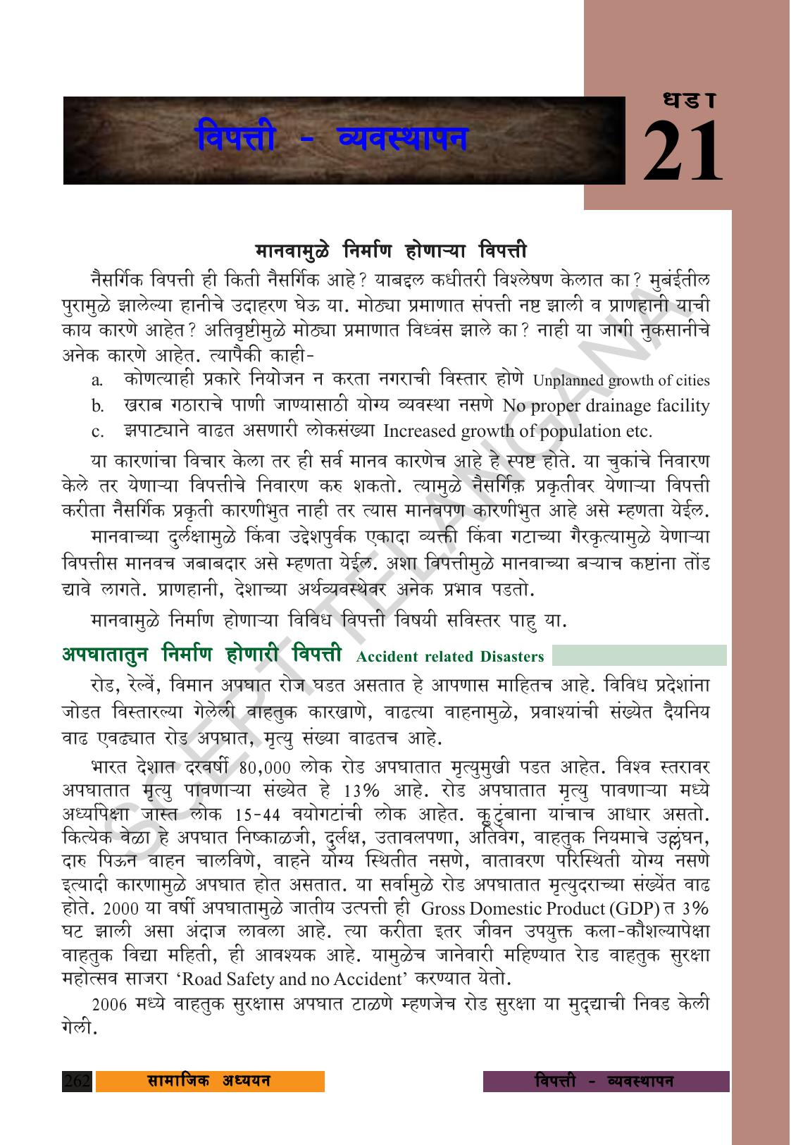 TS SCERT Class 9 Social Science (Marathi Medium) Text Book - Page 274