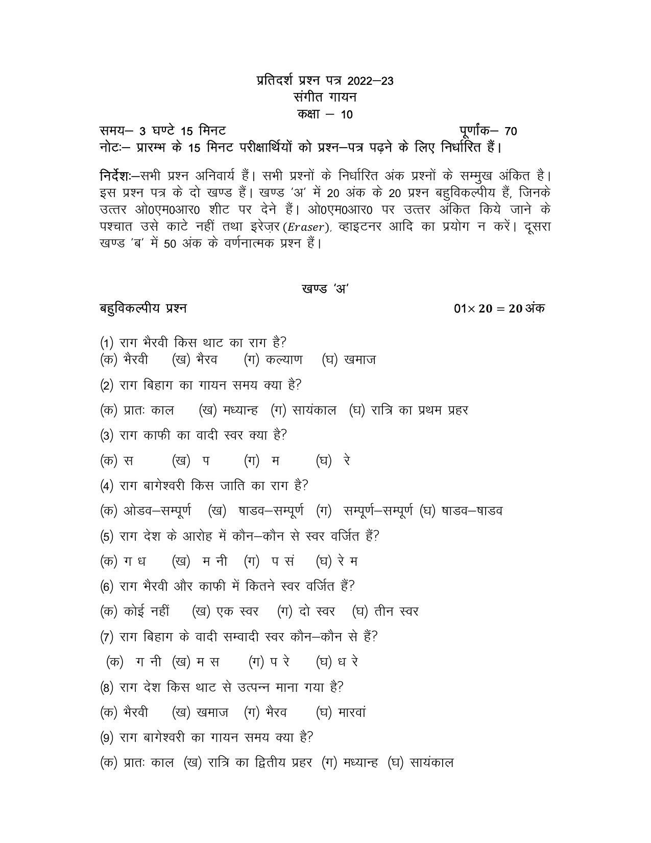 UP Board Class 10 Sangeet Gayan Model Papers - IndCareer Docs