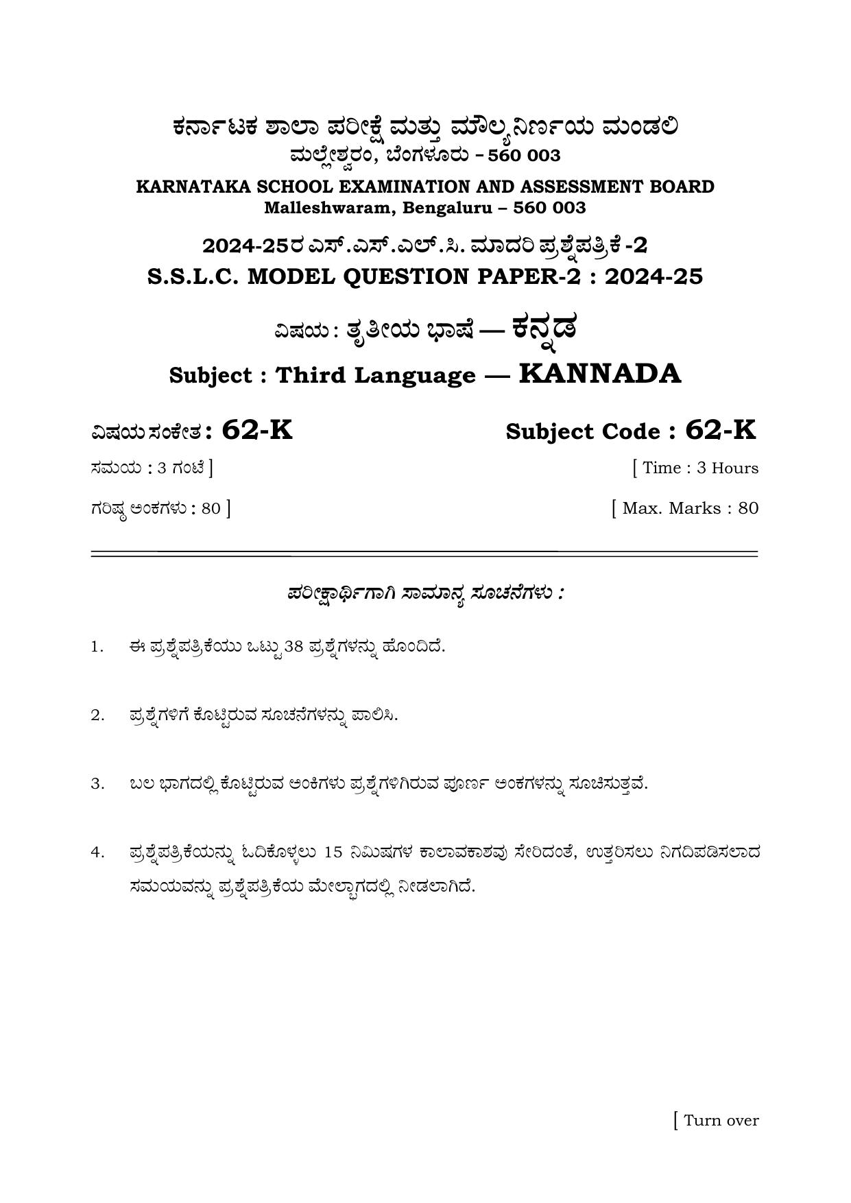 Karnataka SSLC Kannada (Third Language) Set 2 Model Question Paper 2025 - Page 1