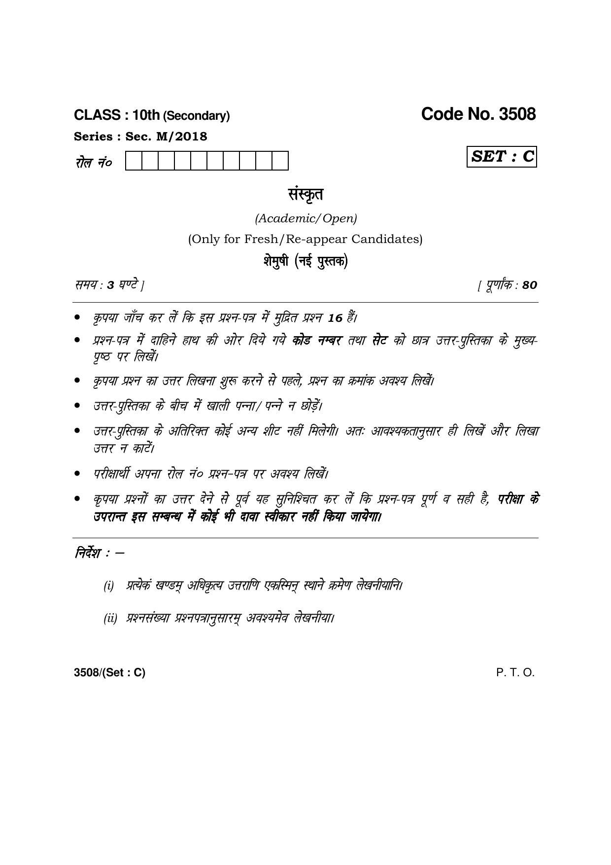 Haryana Board HBSE Class 10 Sanskrit -C 2018 Question Paper - Page 1