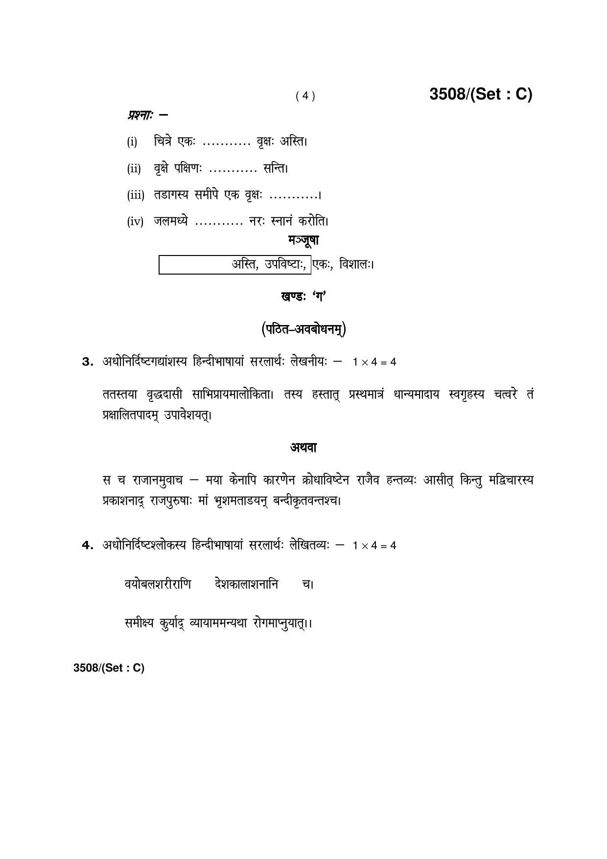 Haryana Board HBSE Class 10 Sanskrit -C 2018 Question Paper - Page 4