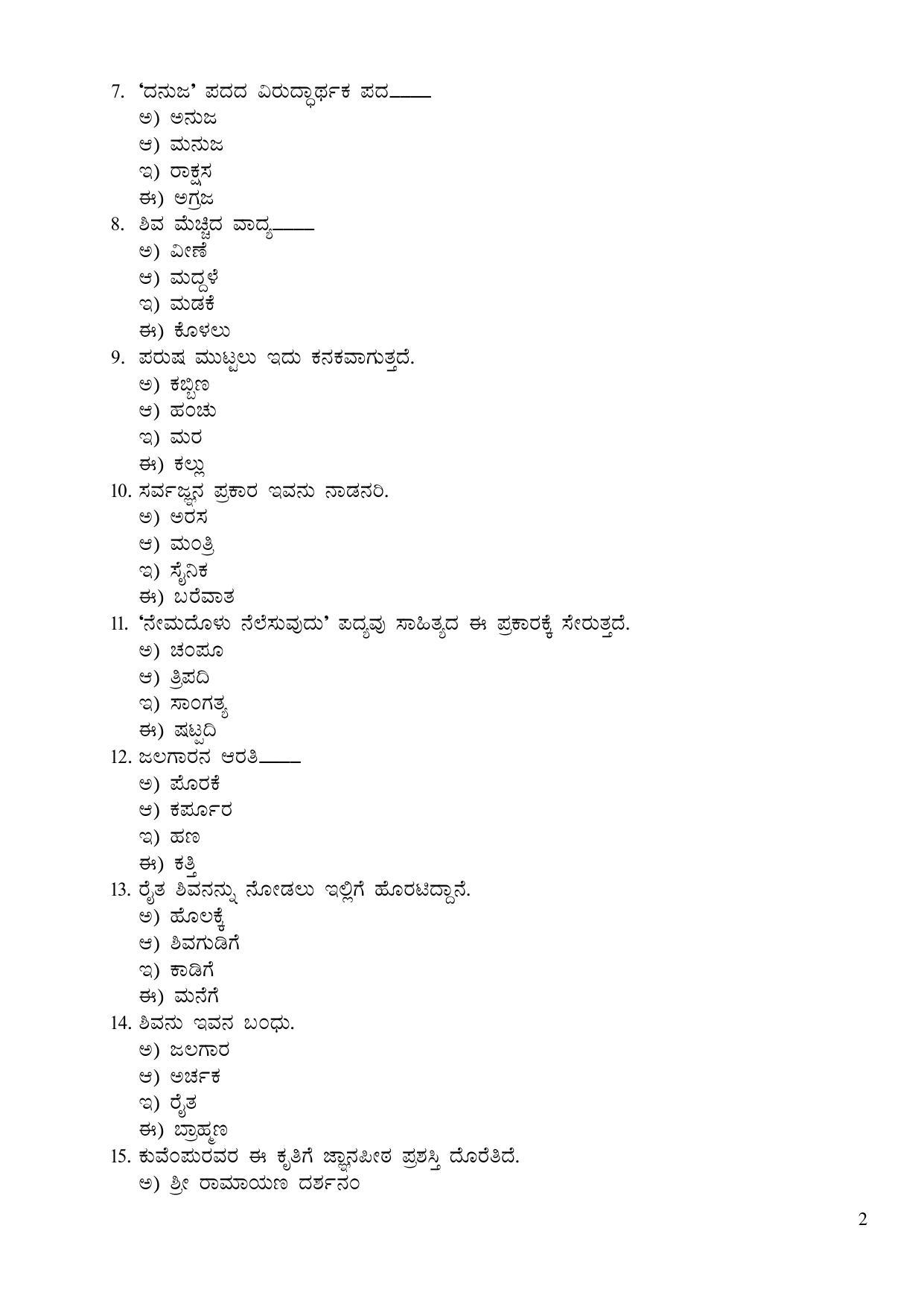 Karnataka 2nd PUC Optional Kannada Model Question Paper - IndCareer Schools