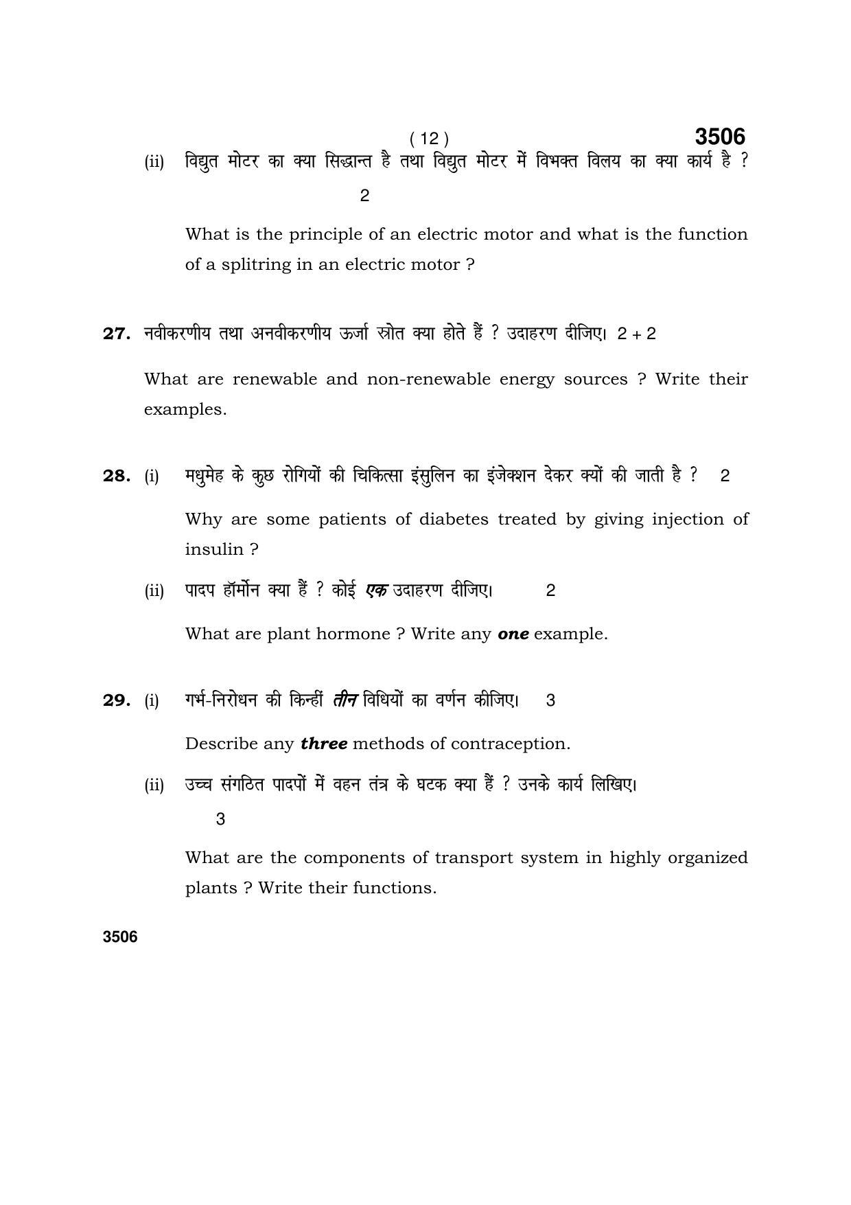 Haryana Board HBSE Class 10 Science (V C C) 2018 Question Paper - Page 12