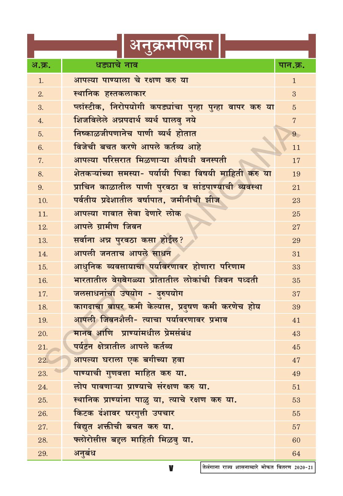 TS SCERT Class 9 Social Environmental Education (Marathi Medium) Text Book - Page 7