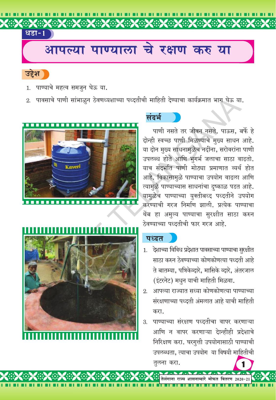 TS SCERT Class 9 Social Environmental Education (Marathi Medium) Text Book - Page 9