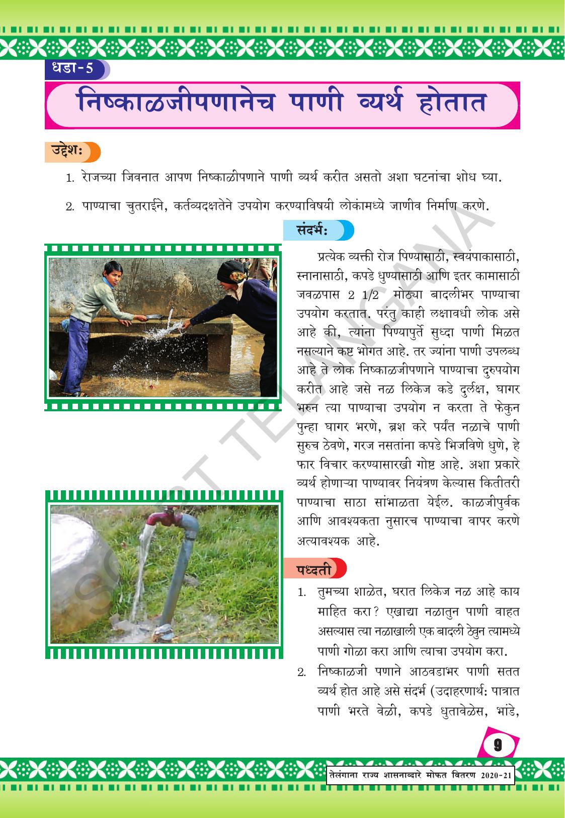 TS SCERT Class 9 Social Environmental Education (Marathi Medium) Text Book - Page 17