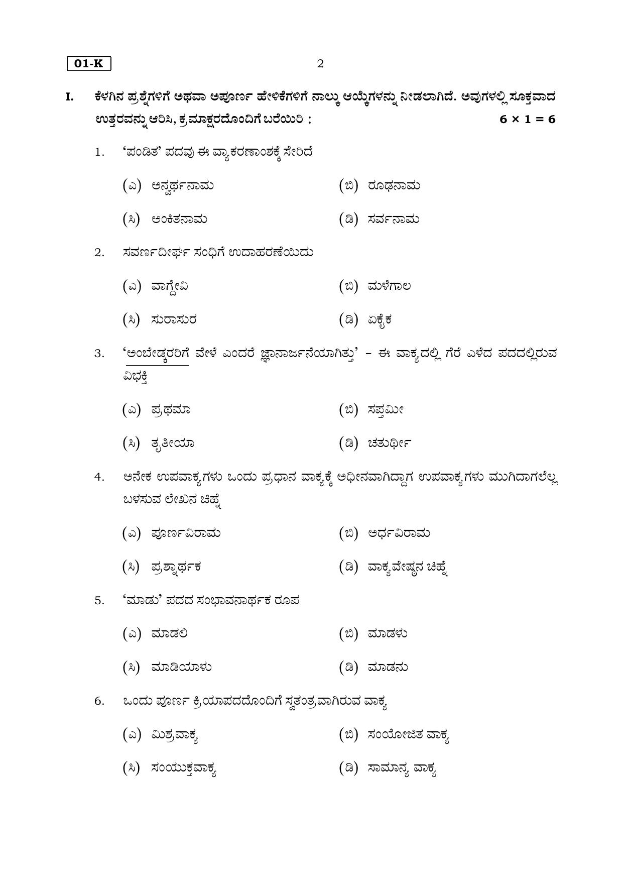 Karnataka SSLC Kannada (First Language) Set 2 Model Question Paper 2025 - Page 2