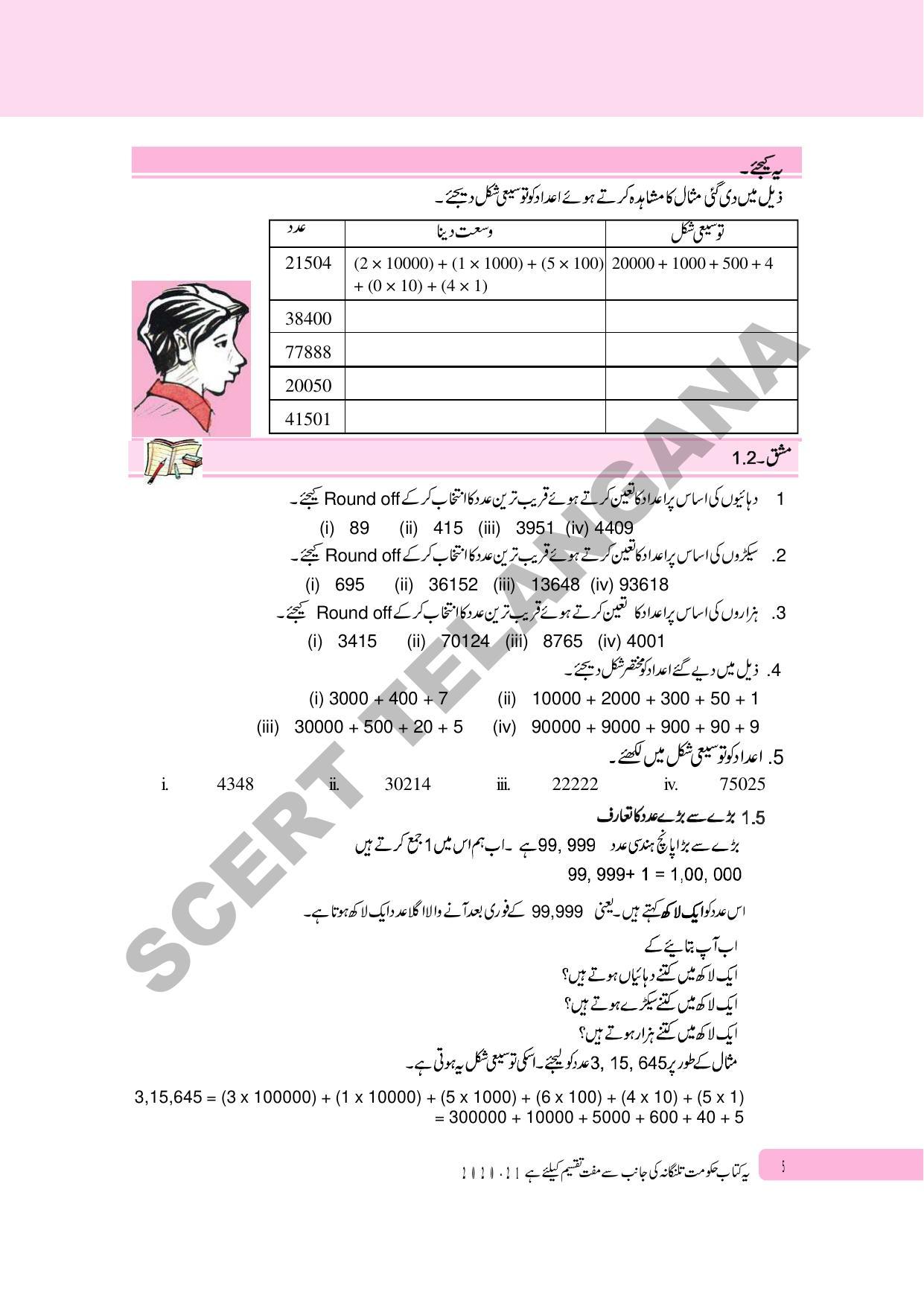 TS SCERT Class 6 Maths Part 1 and 2 (Urdu Medium) Text Book - Page 15