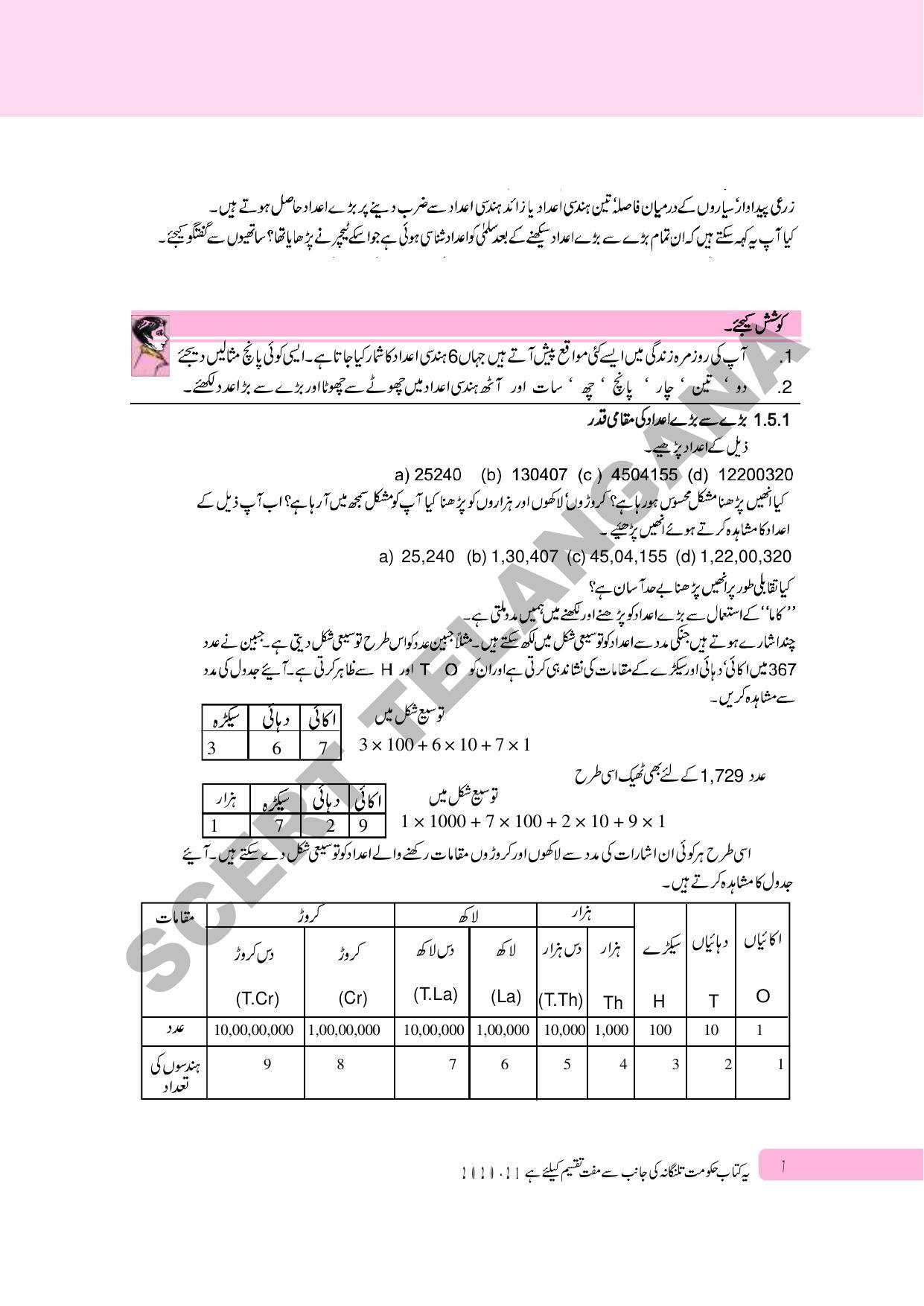 TS SCERT Class 6 Maths Part 1 and 2 (Urdu Medium) Text Book - Page 17