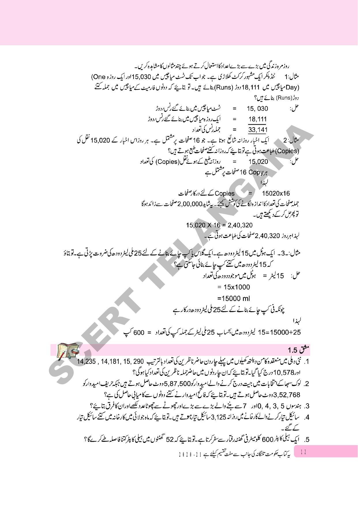 TS SCERT Class 6 Maths Part 1 and 2 (Urdu Medium) Text Book - Page 22