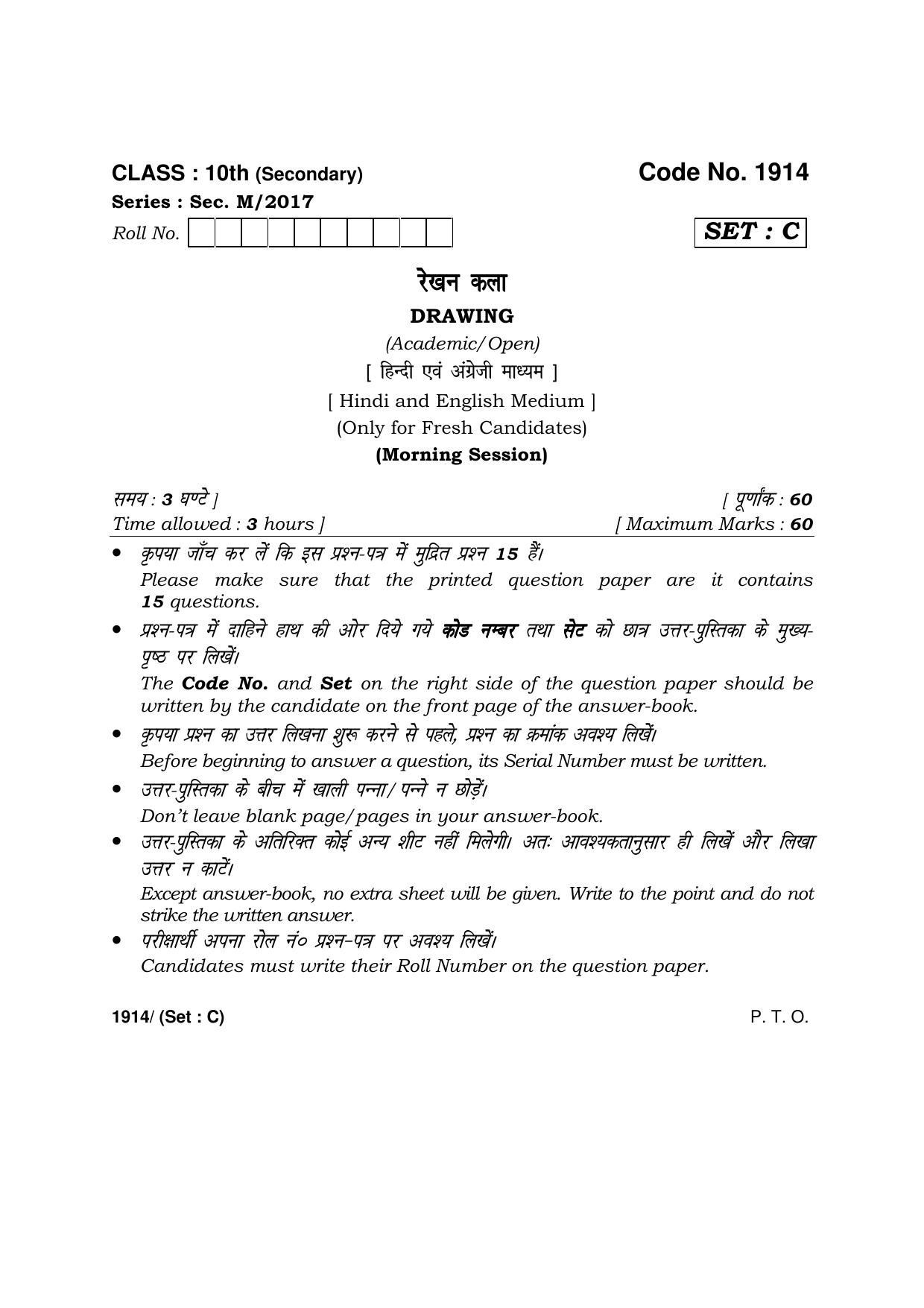 Haryana Board HBSE Class 10 Drawing -C 2017 Question Paper - Page 1