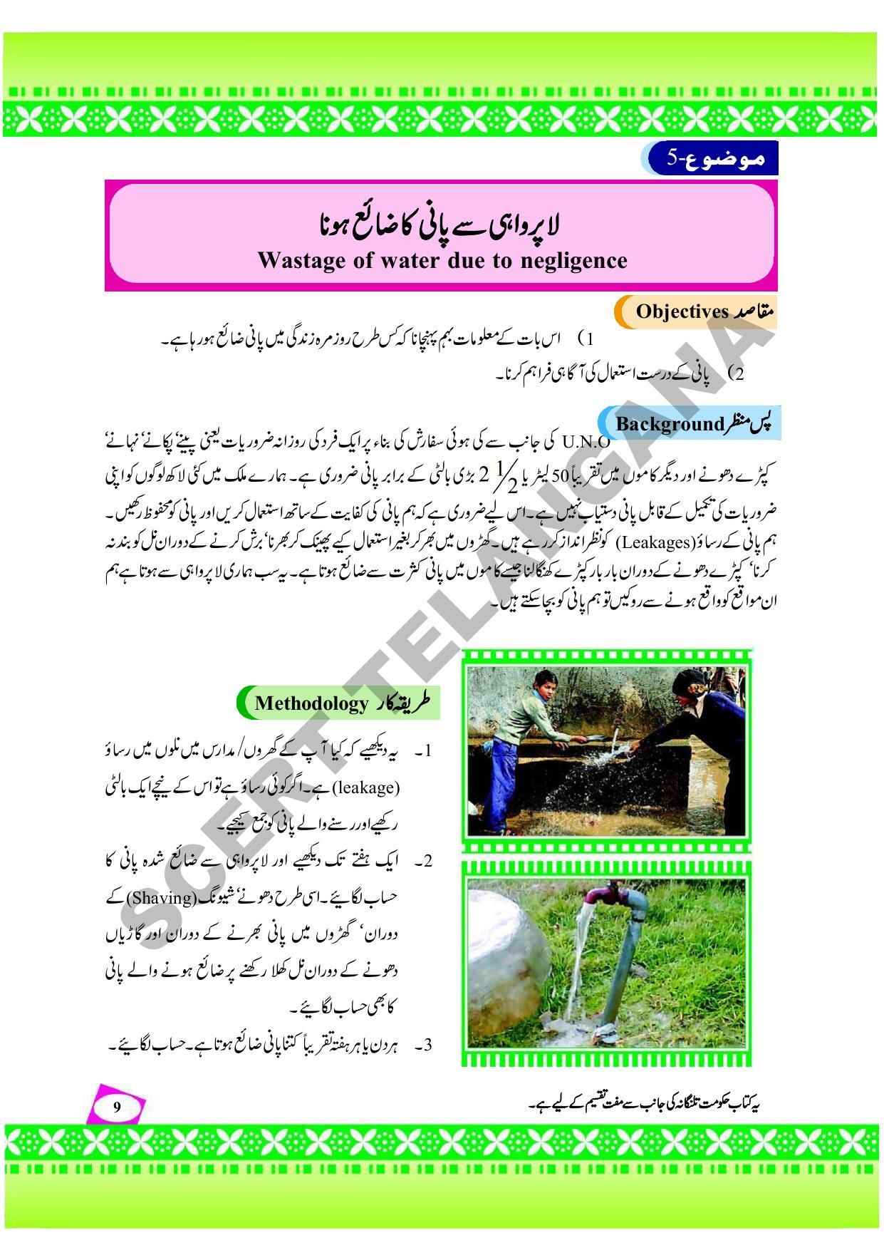 TS SCERT Class 9 Social Environmental Education (Urdu Medium) Text Book - Page 17