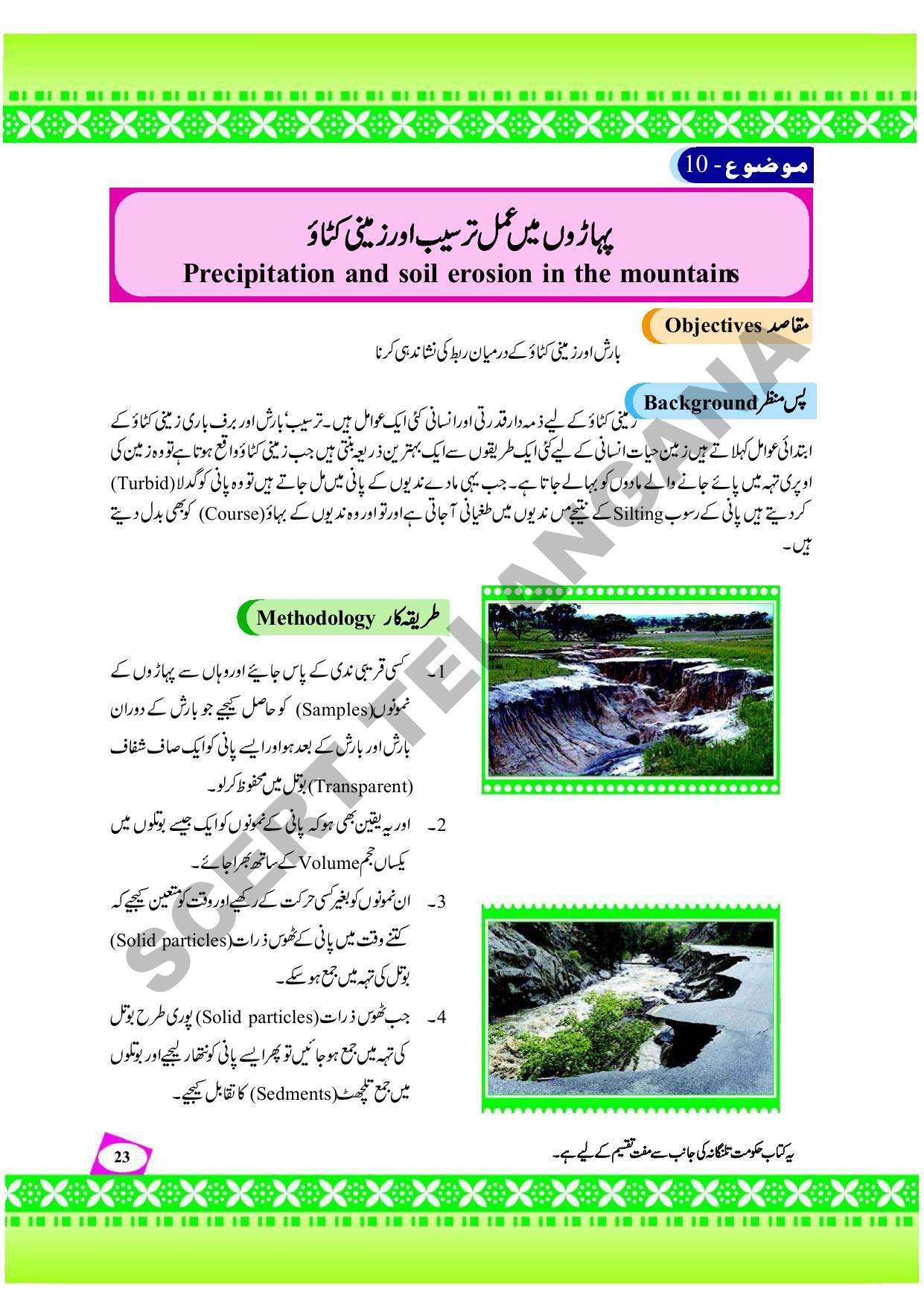 TS SCERT Class 9 Social Environmental Education (Urdu Medium) Text Book - Page 31