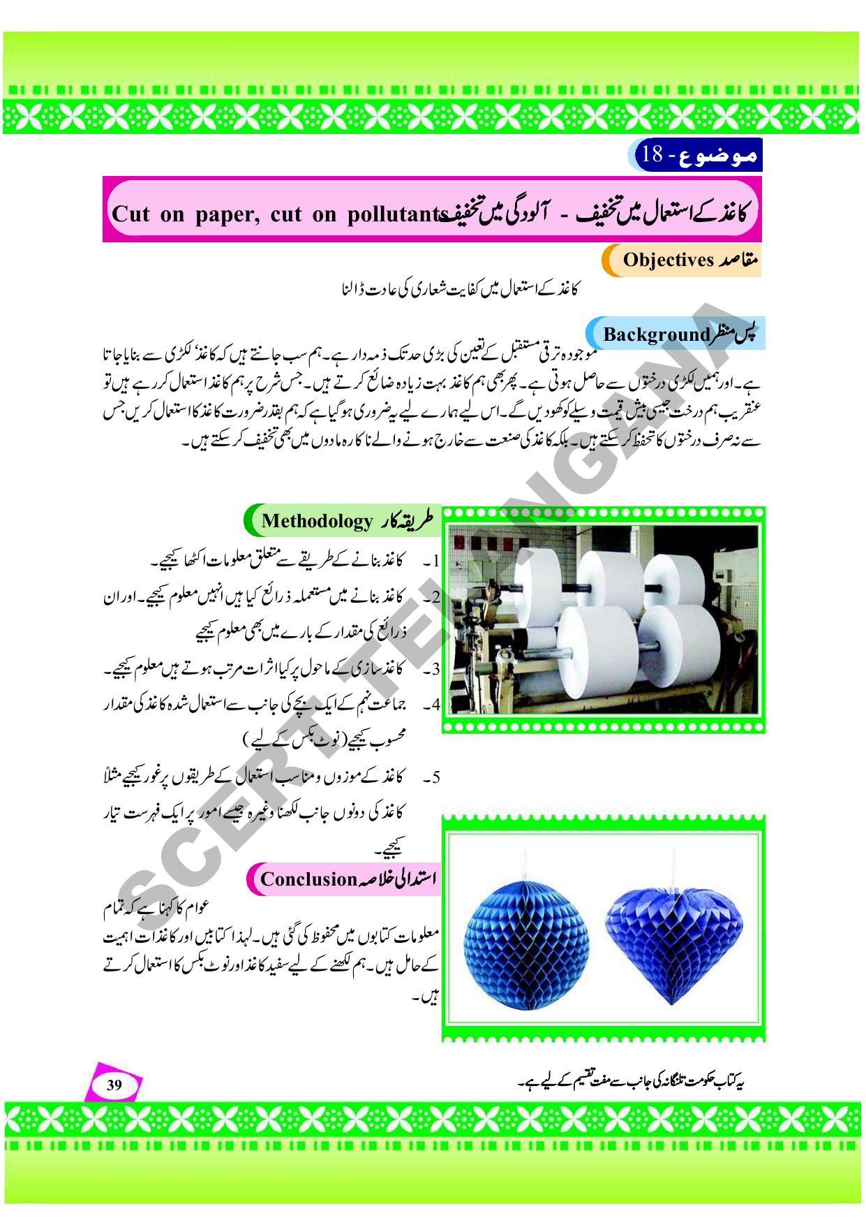TS SCERT Class 9 Social Environmental Education (Urdu Medium) Text Book - Page 47