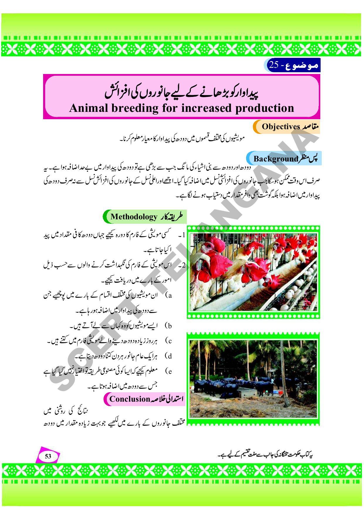 TS SCERT Class 9 Social Environmental Education (Urdu Medium) Text Book - Page 61