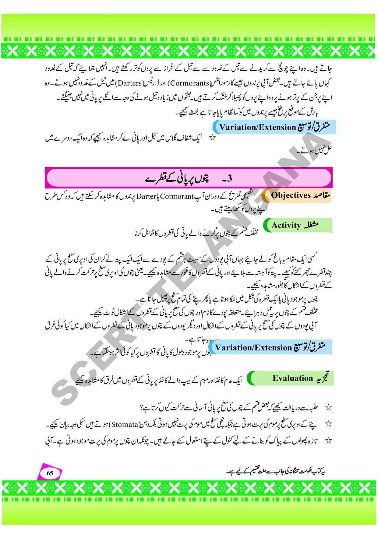 TS SCERT Class 9 Social Environmental Education (Urdu Medium) Text Book - Page 73