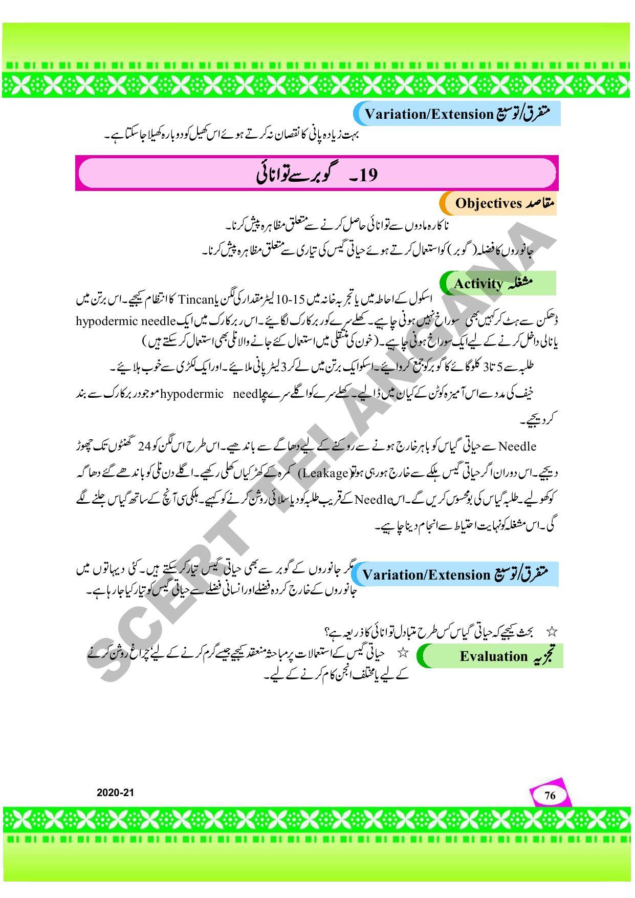 TS SCERT Class 9 Social Environmental Education (Urdu Medium) Text Book - Page 84