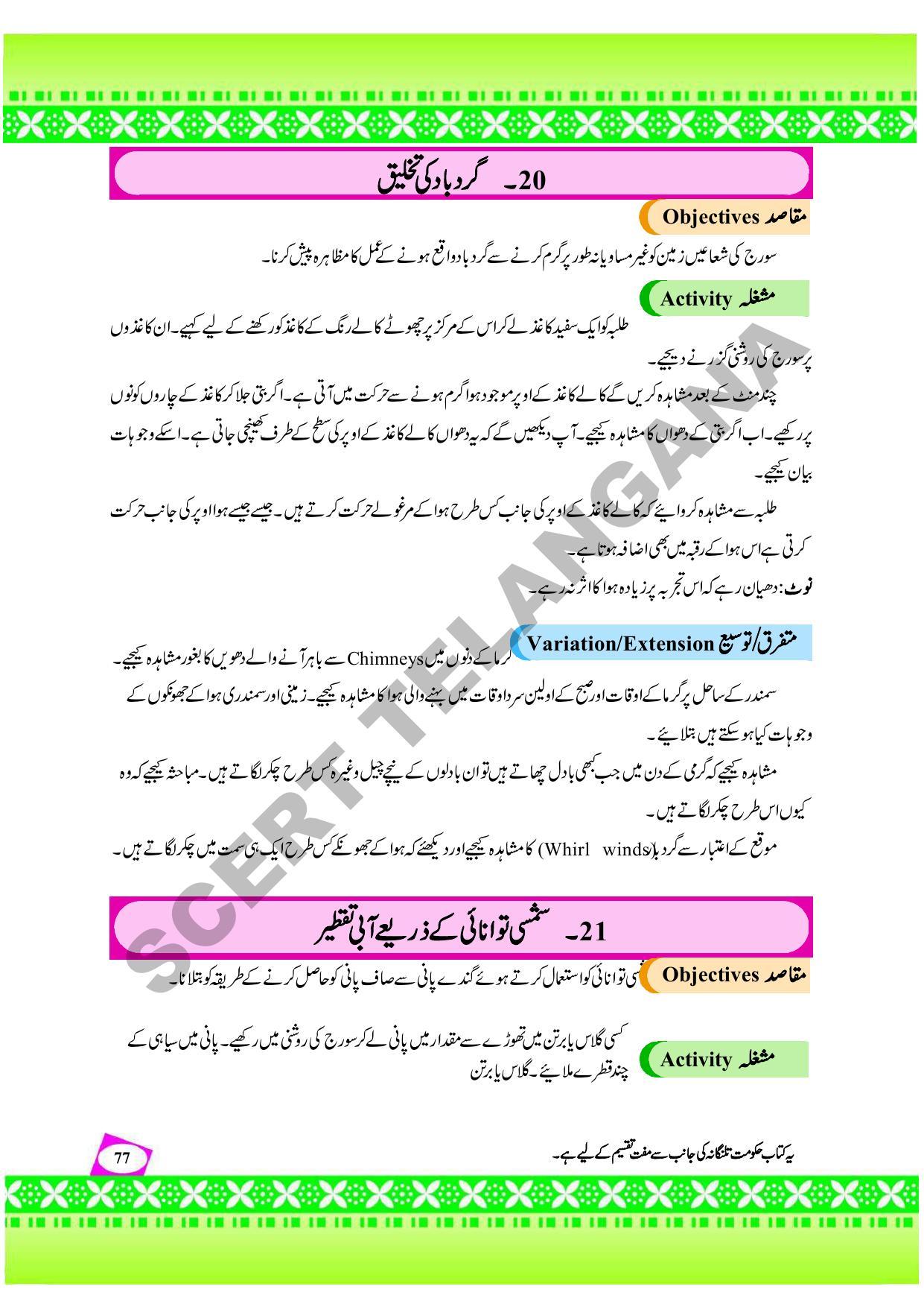 TS SCERT Class 9 Social Environmental Education (Urdu Medium) Text Book - Page 85
