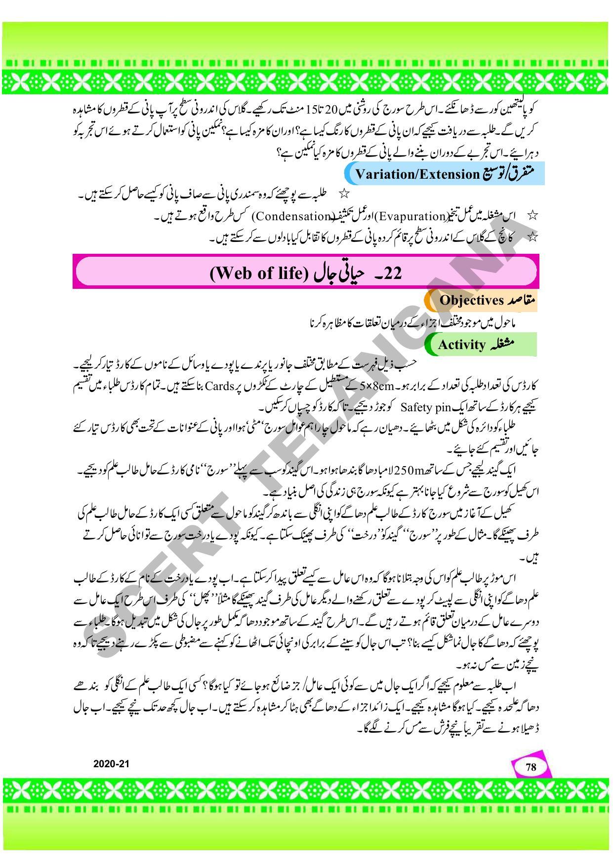 TS SCERT Class 9 Social Environmental Education (Urdu Medium) Text Book - Page 86