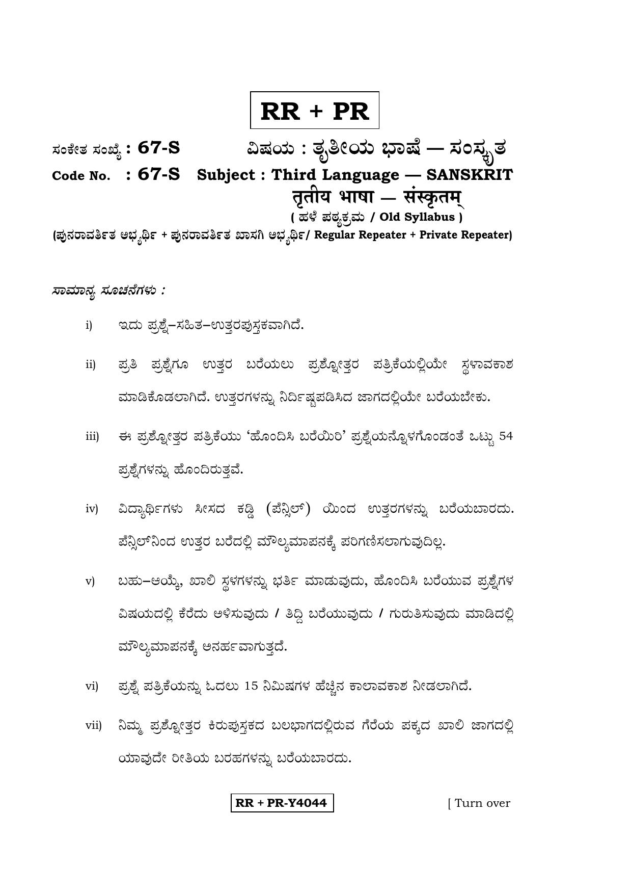 Karnataka SSLC Sanskrit - Third Language - SANSKRIT (67-S-RR-PR_36) (Supplementary) June 2016 Question Paper - Page 1