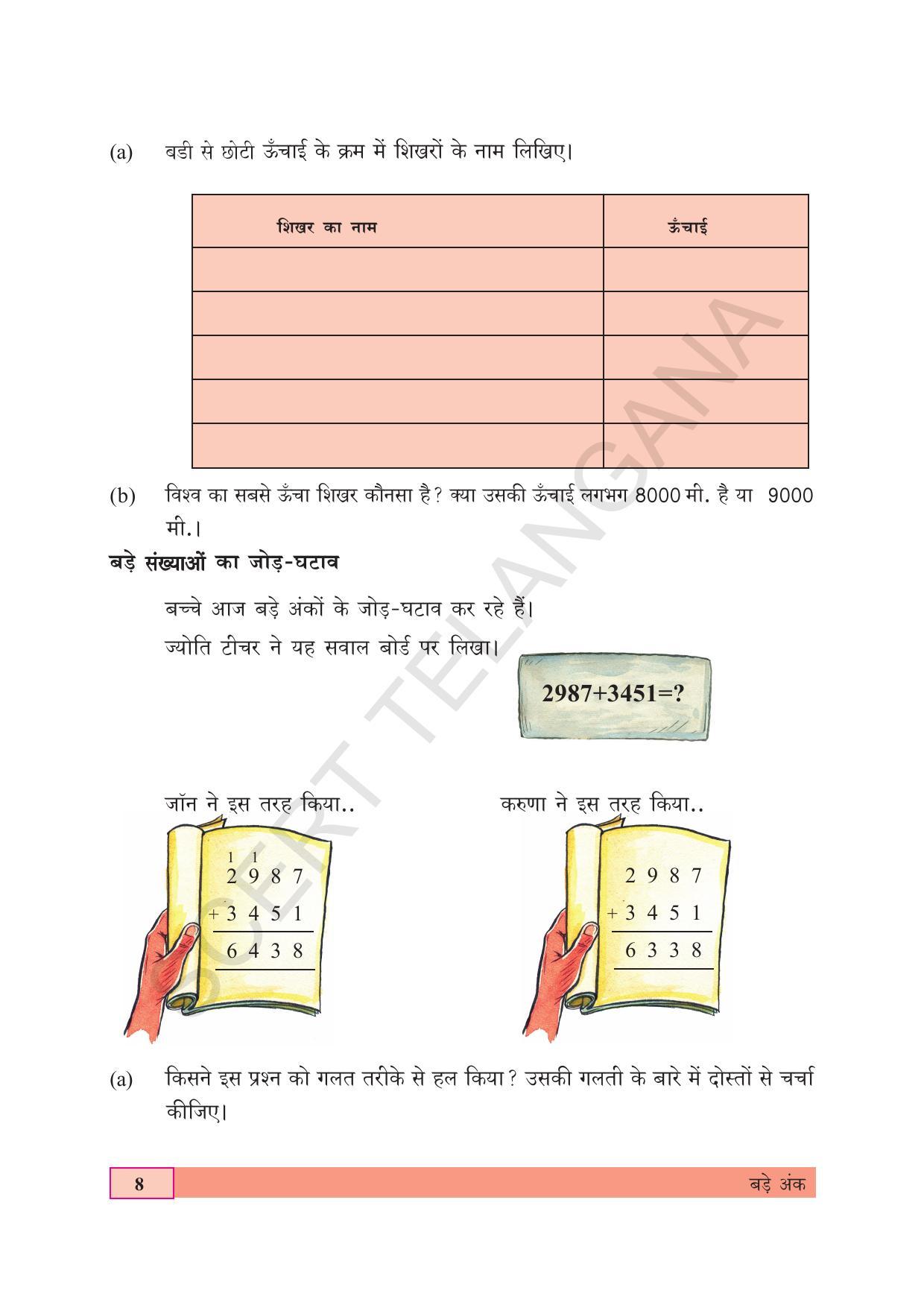 TS SCERT Class 5 Maths (Hindi Medium) Text Book - Page 16