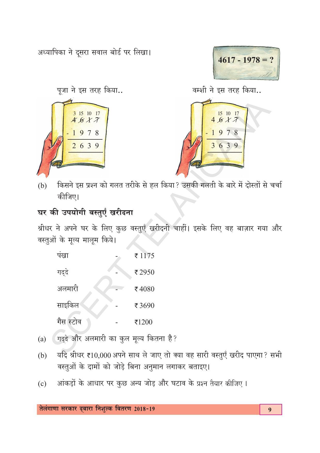 TS SCERT Class 5 Maths (Hindi Medium) Text Book - Page 17