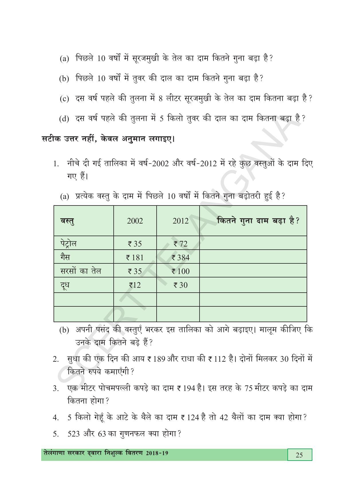 TS SCERT Class 5 Maths (Hindi Medium) Text Book - Page 33